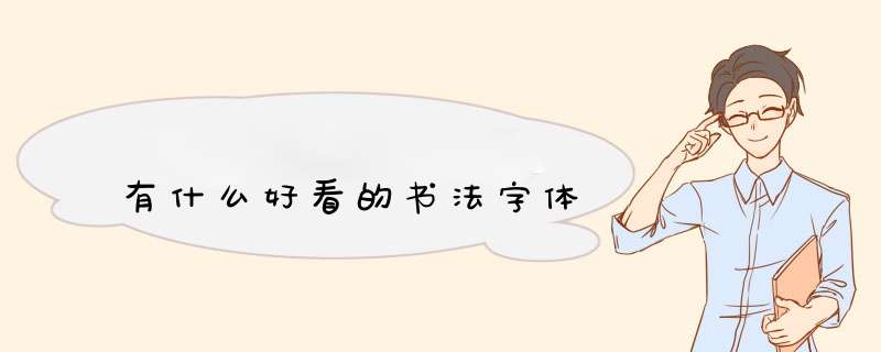 有什么好看的书法字体