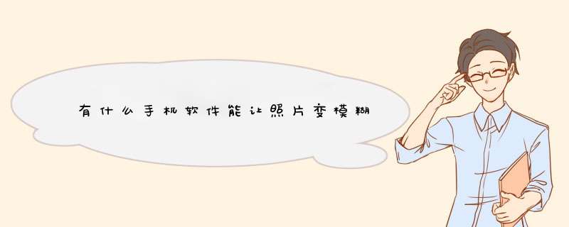 有什么手机软件能让照片变模糊