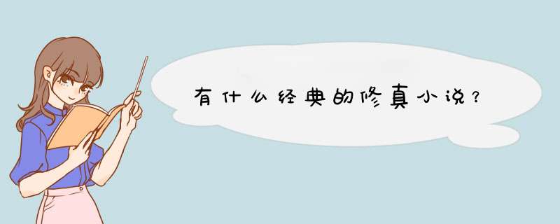有什么经典的修真小说？,第1张