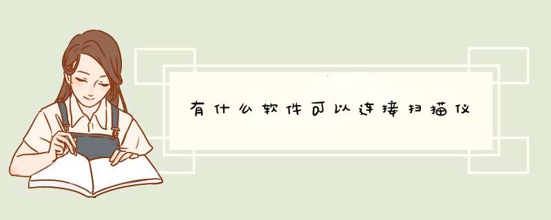 有什么软件可以连接扫描仪,第1张