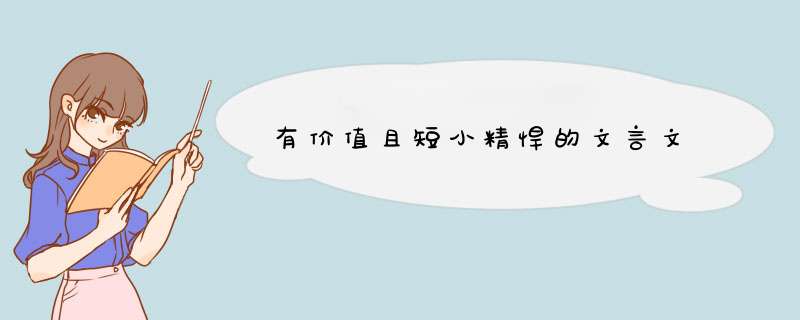 有价值且短小精悍的文言文,第1张