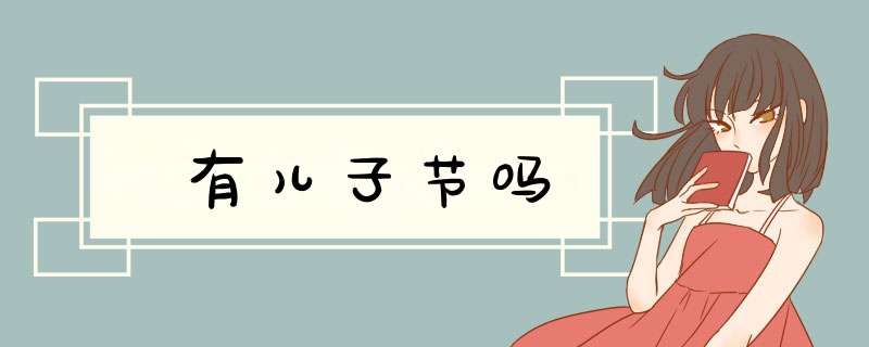 有儿子节吗,第1张