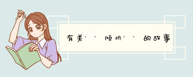 有关''倾听''的故事,第1张
