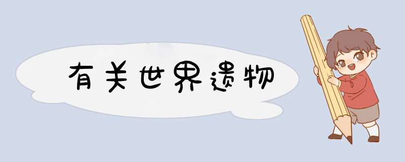 有关世界遗物,第1张