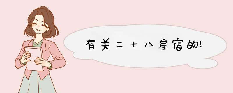 有关二十八星宿的!,第1张