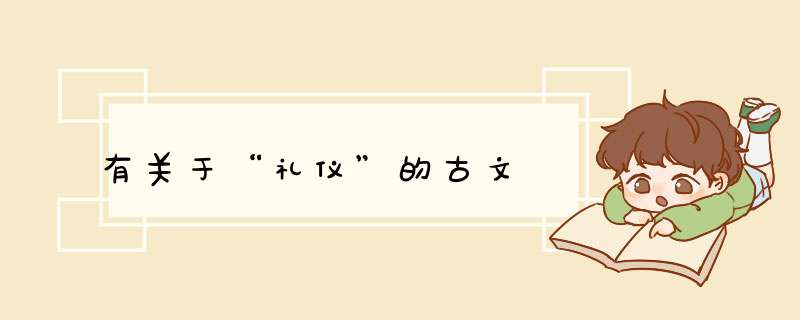 有关于“礼仪”的古文,第1张