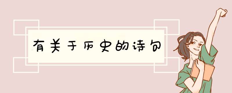 有关于历史的诗句,第1张
