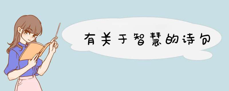 有关于智慧的诗句,第1张