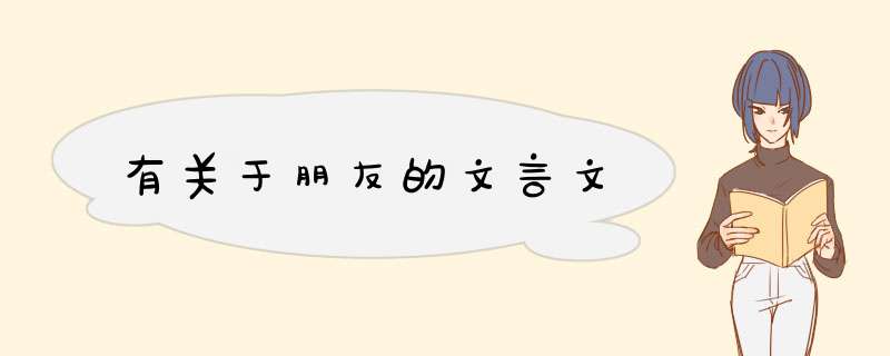 有关于朋友的文言文,第1张