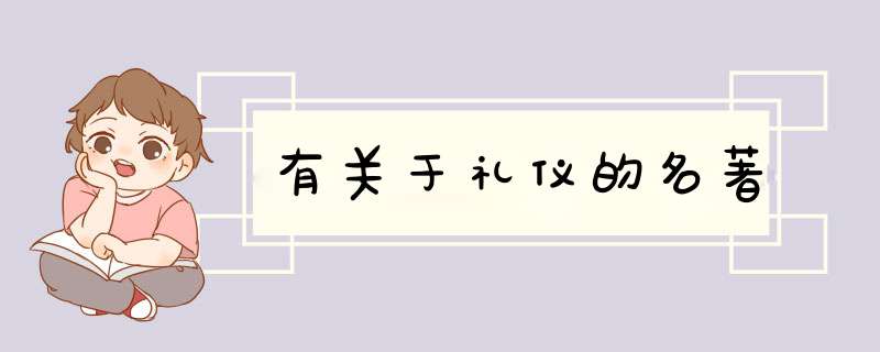 有关于礼仪的名著,第1张