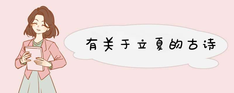有关于立夏的古诗,第1张