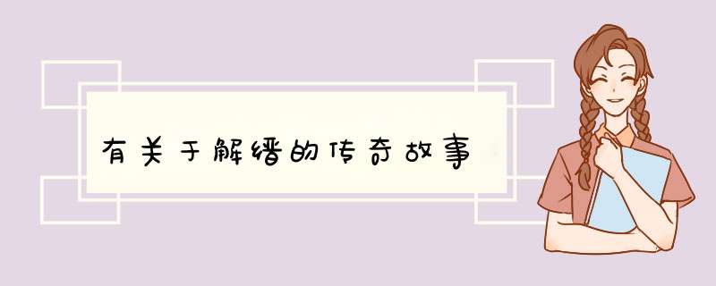 有关于解缙的传奇故事