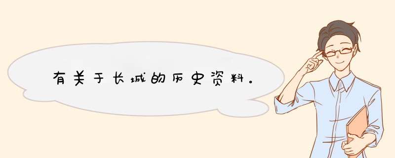 有关于长城的历史资料。