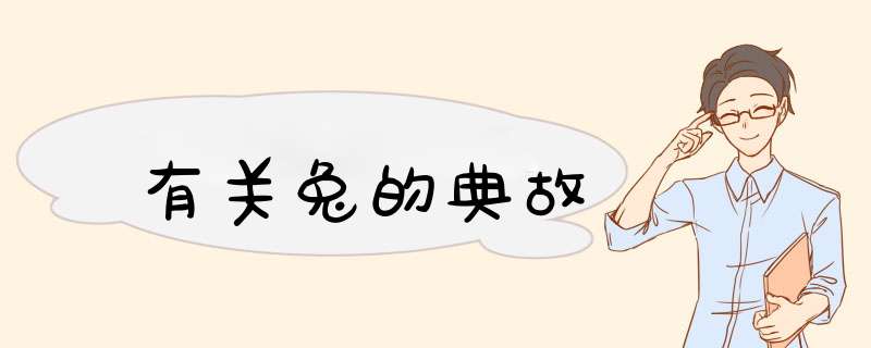 有关兔的典故,第1张