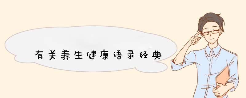 有关养生健康语录经典,第1张