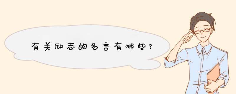 有关励志的名言有哪些？,第1张