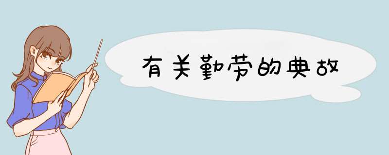 有关勤劳的典故,第1张