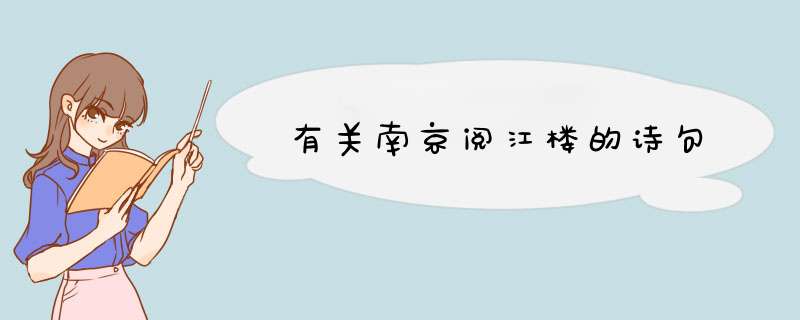 有关南京阅江楼的诗句,第1张