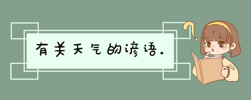 有关天气的谚语。,第1张