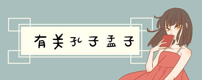 有关孔子孟子,第1张