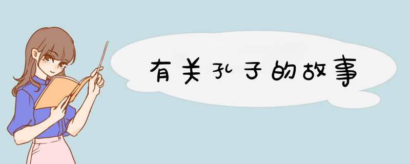 有关孔子的故事,第1张