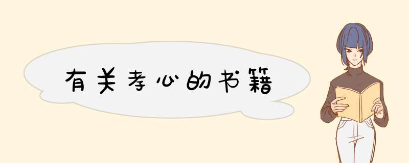 有关孝心的书籍,第1张