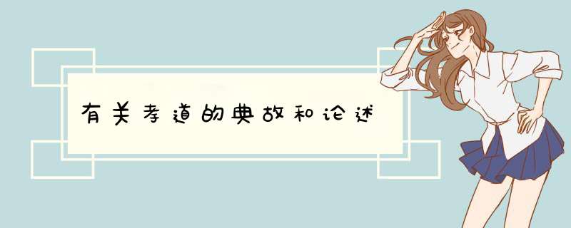 有关孝道的典故和论述,第1张