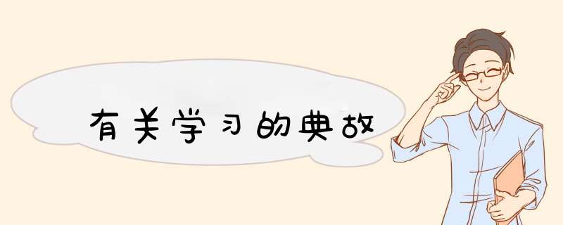 有关学习的典故,第1张