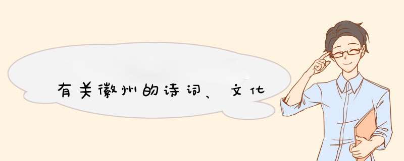 有关徽州的诗词、文化,第1张