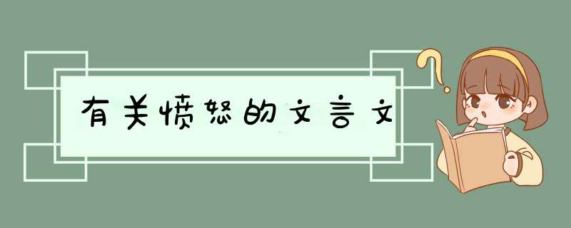 有关愤怒的文言文,第1张
