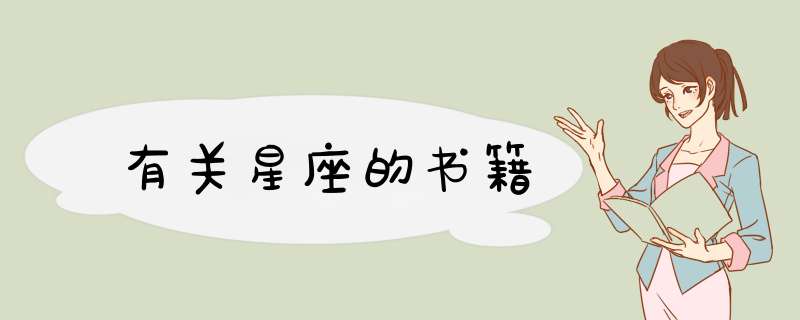 有关星座的书籍,第1张