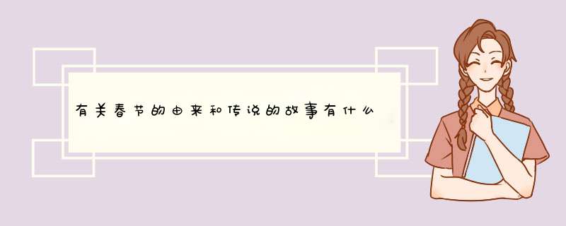 有关春节的由来和传说的故事有什么？,第1张
