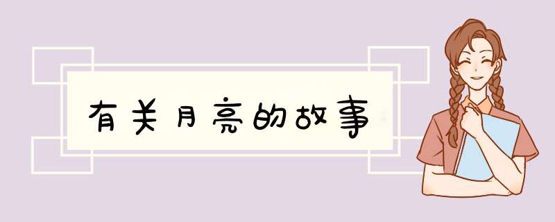 有关月亮的故事,第1张