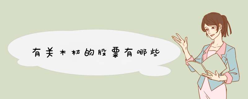 有关木材的股票有哪些,第1张