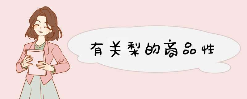 有关梨的商品性,第1张