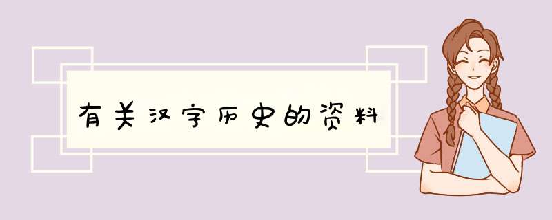 有关汉字历史的资料,第1张