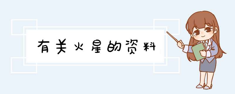有关火星的资料,第1张