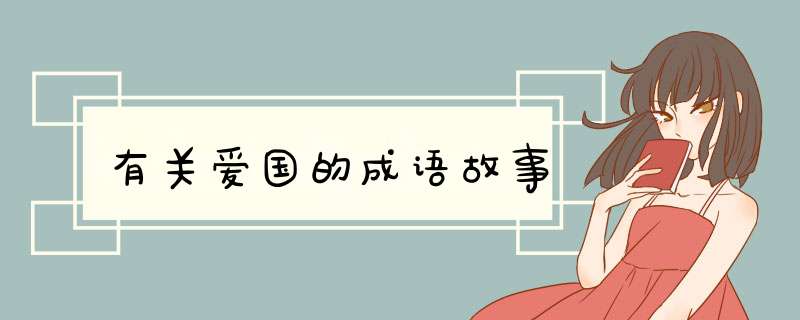 有关爱国的成语故事,第1张