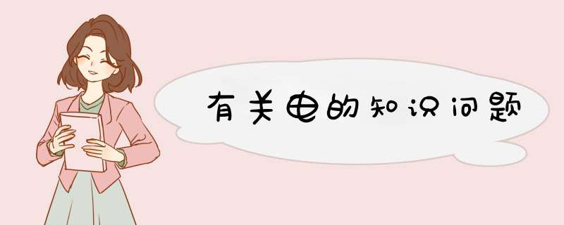 有关电的知识问题,第1张