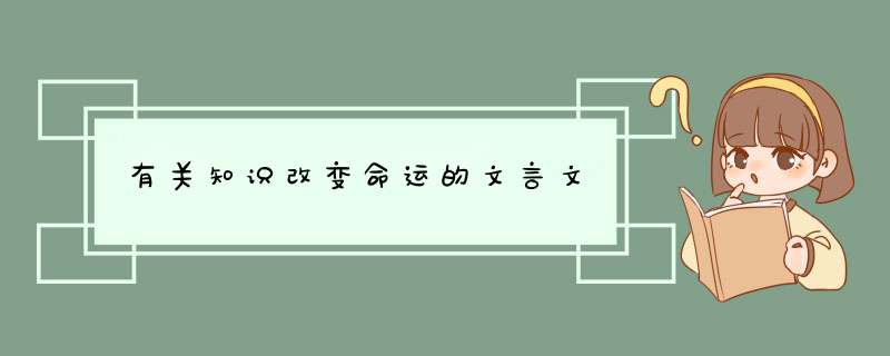 有关知识改变命运的文言文,第1张