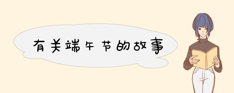 有关端午节的故事,第1张