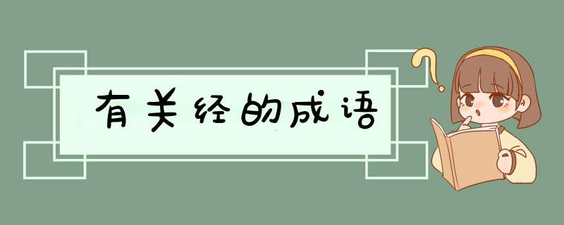 有关经的成语,第1张