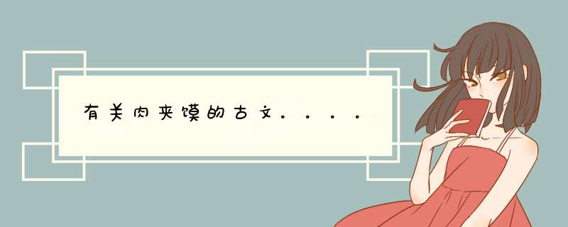 有关肉夹馍的古文。。。。,第1张