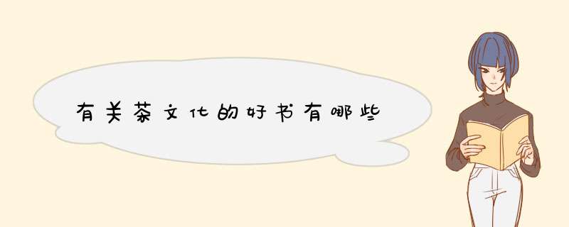 有关茶文化的好书有哪些,第1张