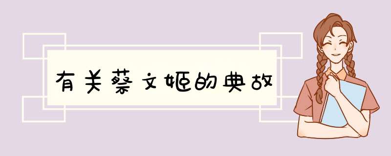 有关蔡文姬的典故,第1张