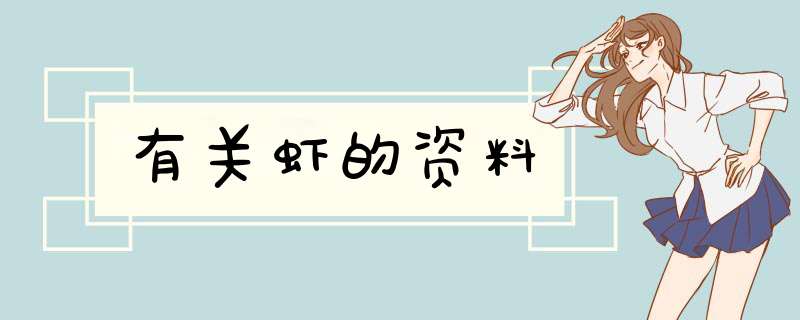 有关虾的资料,第1张