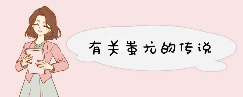 有关蚩尤的传说,第1张