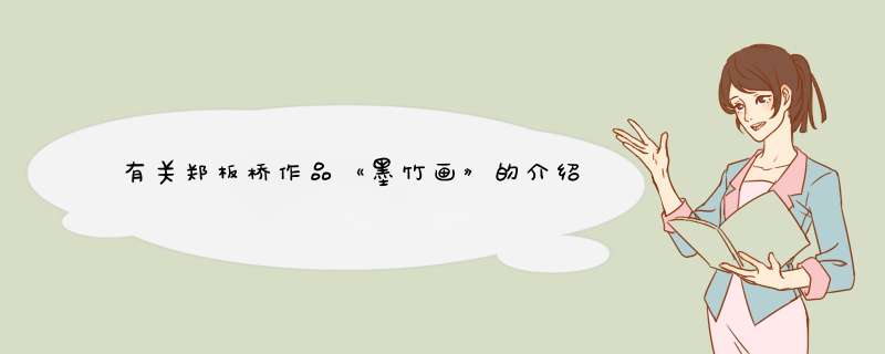 有关郑板桥作品《墨竹画》的介绍,第1张