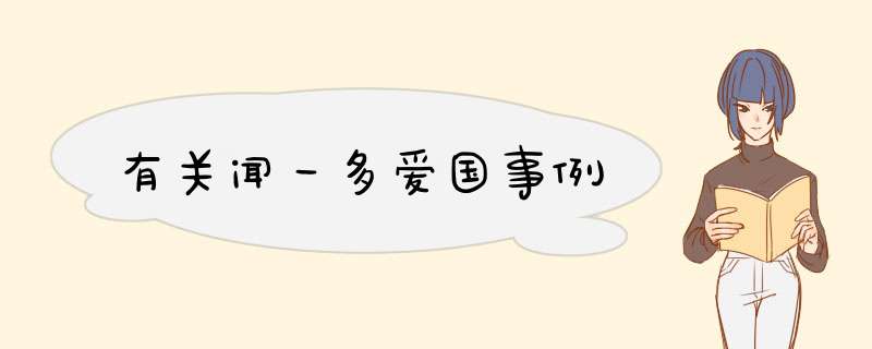 有关闻一多爱国事例,第1张