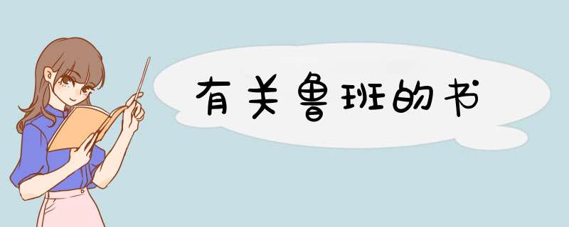 有关鲁班的书,第1张